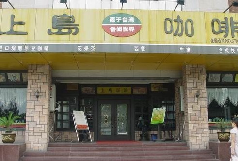 芜湖上岛咖啡背景音乐