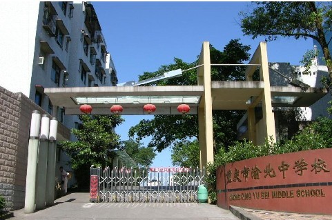 重庆市渝北中学