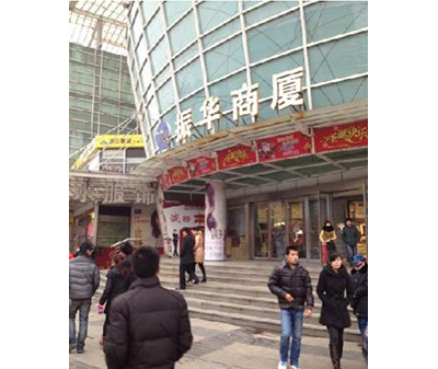 淄博振华商厦